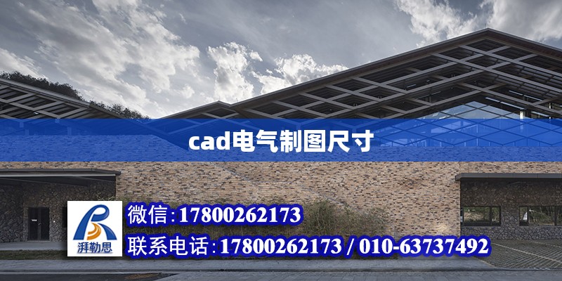 cad電氣制圖尺寸 北京加固設(shè)計(jì)（加固設(shè)計(jì)公司）