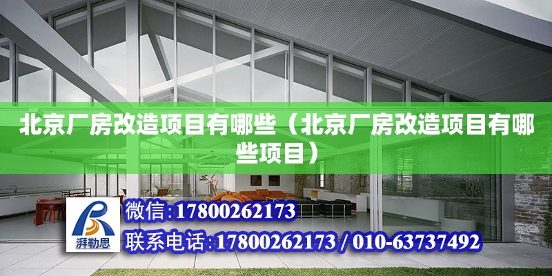 北京廠房改造項目有哪些（北京廠房改造項目有哪些項目） 北京加固設(shè)計（加固設(shè)計公司）