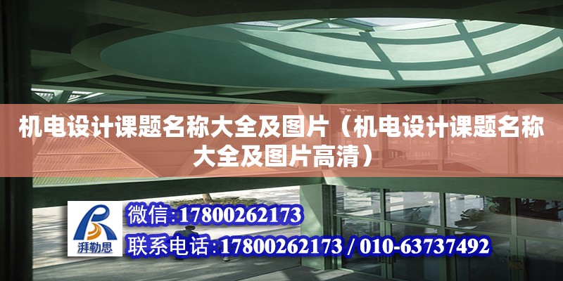 機(jī)電設(shè)計(jì)課題名稱大全及圖片（機(jī)電設(shè)計(jì)課題名稱大全及圖片高清）