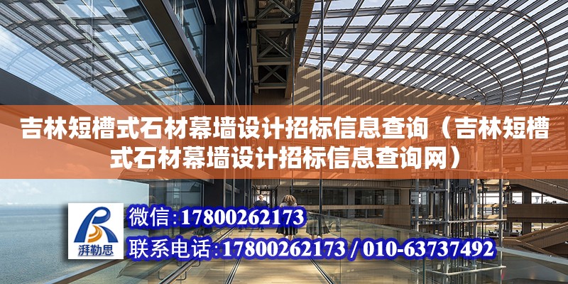 吉林短槽式石材幕墻設(shè)計(jì)招標(biāo)信息查詢（吉林短槽式石材幕墻設(shè)計(jì)招標(biāo)信息查詢網(wǎng)）