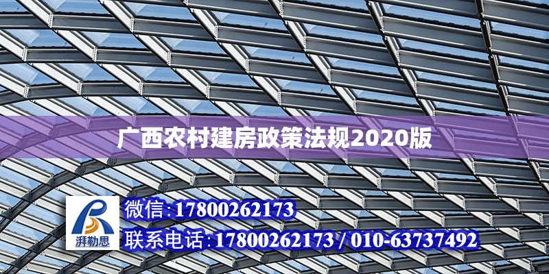 廣西農(nóng)村建房政策法規(guī)2020版 北京加固設(shè)計（加固設(shè)計公司）