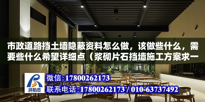 市政道路擋土墻隱蔽資料怎么做，該做些什么，需要些什么希望詳細(xì)點(diǎn)（漿砌片石擋墻施工方案求一份）