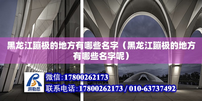 黑龍江蹦極的地方有哪些名字（黑龍江蹦極的地方有哪些名字呢）