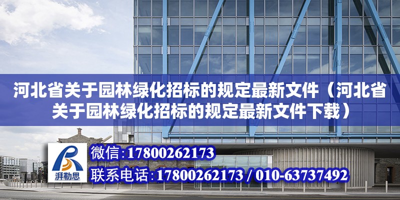 河北省關(guān)于園林綠化招標(biāo)的規(guī)定最新文件（河北省關(guān)于園林綠化招標(biāo)的規(guī)定最新文件下載）