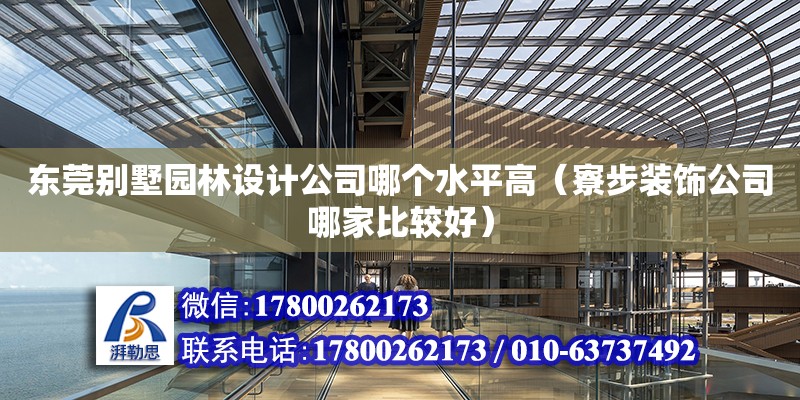 東莞別墅園林設(shè)計公司哪個水平高（寮步裝飾公司哪家比較好） 鋼結(jié)構(gòu)網(wǎng)架設(shè)計