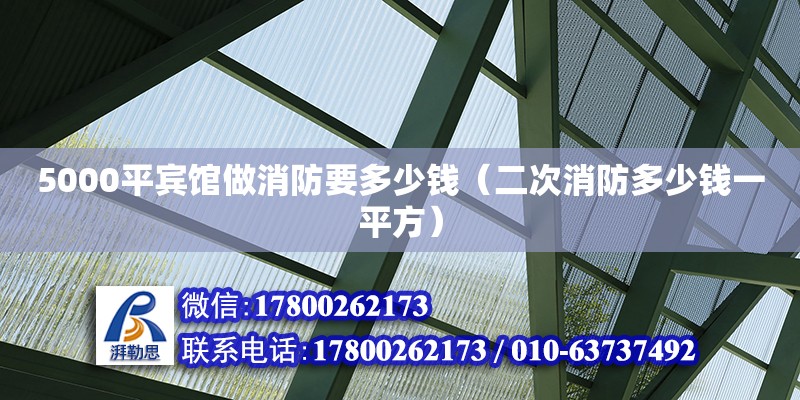 5000平賓館做消防要多少錢（二次消防多少錢一平方） 北京加固設(shè)計(jì)（加固設(shè)計(jì)公司）