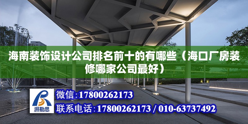 海南裝飾設(shè)計公司排名前十的有哪些（?？趶S房裝修哪家公司最好）