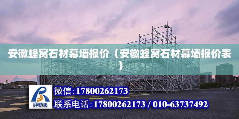 安徽蜂窩石材幕墻報價（安徽蜂窩石材幕墻報價表） 北京加固設(shè)計（加固設(shè)計公司）