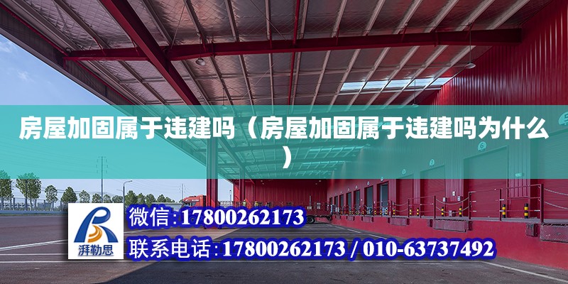 房屋加固屬于違建嗎（房屋加固屬于違建嗎為什么） 鋼結(jié)構(gòu)網(wǎng)架設計