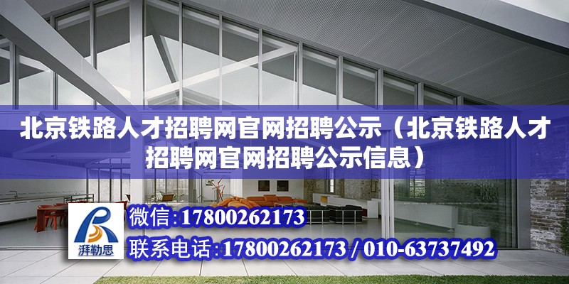 北京鐵路人才招聘網(wǎng)官網(wǎng)招聘公示（北京鐵路人才招聘網(wǎng)官網(wǎng)招聘公示信息）