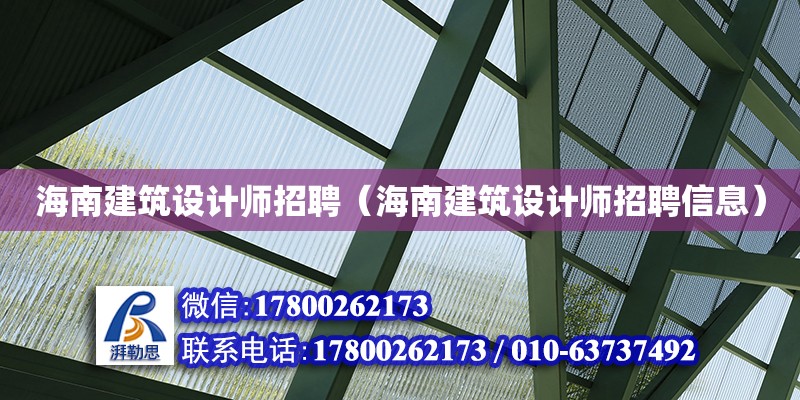 海南建筑設計師招聘（海南建筑設計師招聘信息） 北京加固設計（加固設計公司）