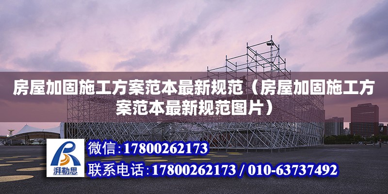 房屋加固施工方案范本最新規(guī)范（房屋加固施工方案范本最新規(guī)范圖片）