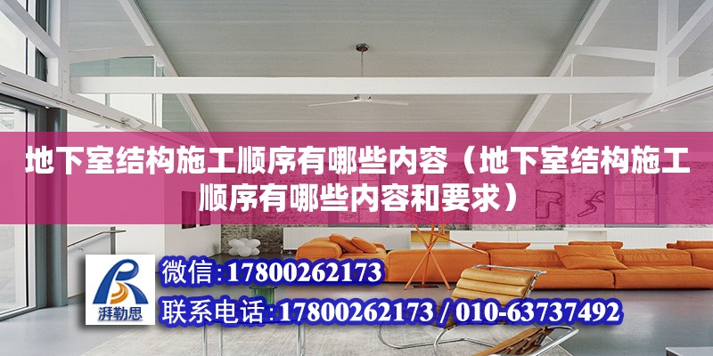 地下室結(jié)構(gòu)施工順序有哪些內(nèi)容（地下室結(jié)構(gòu)施工順序有哪些內(nèi)容和要求）