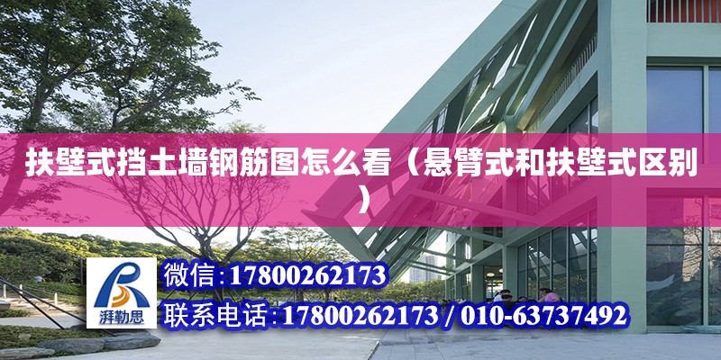 扶壁式擋土墻鋼筋圖怎么看（懸臂式和扶壁式區(qū)別） 鋼結(jié)構(gòu)網(wǎng)架設計