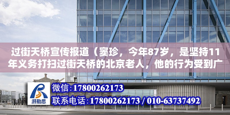 過街天橋宣傳報道（竇珍，今年87歲，是堅持11年義務(wù)打掃過街天橋的北京老人，他的行為受到廣大市民和社會的高度評價，被大家親切地稱為“掃橋爺爺”。他的行為啟示我們（　　）A. 自覺服務(wù)社會首先要奉）