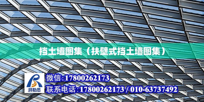 擋土墻圖集（扶壁式擋土墻圖集） 鋼結(jié)構(gòu)網(wǎng)架設(shè)計