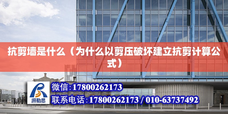 抗剪墻是什么（為什么以剪壓破壞建立抗剪計算公式） 鋼結構網(wǎng)架設計