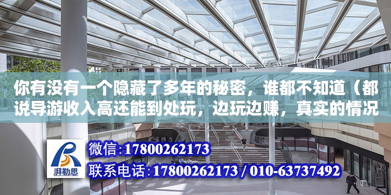 你有沒有一個(gè)隱藏了多年的秘密，誰都不知道（都說導(dǎo)游收入高還能到處玩，邊玩邊賺，真實(shí)的情況真的是這樣嗎）