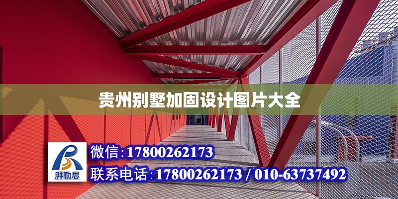 貴州別墅加固設(shè)計(jì)圖片大全 鋼結(jié)構(gòu)網(wǎng)架設(shè)計(jì)