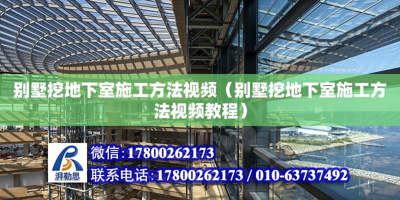 別墅挖地下室施工方法視頻（別墅挖地下室施工方法視頻教程） 北京加固設計（加固設計公司）