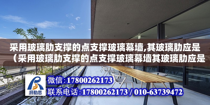 采用玻璃肋支撐的點支撐玻璃幕墻,其玻璃肋應(yīng)是（采用玻璃肋支撐的點支撐玻璃幕墻其玻璃肋應(yīng)是） 鋼結(jié)構(gòu)網(wǎng)架設(shè)計