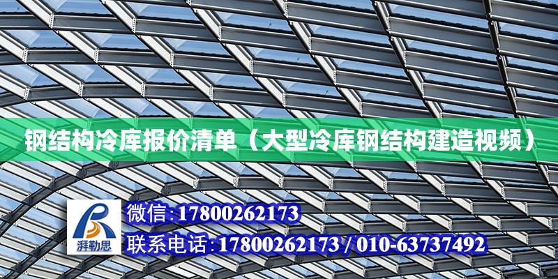 鋼結(jié)構(gòu)冷庫報(bào)價(jià)清單（大型冷庫鋼結(jié)構(gòu)建造視頻）