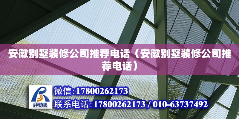 安徽別墅裝修公司推薦電話（安徽別墅裝修公司推薦電話） 鋼結(jié)構(gòu)網(wǎng)架設(shè)計(jì)