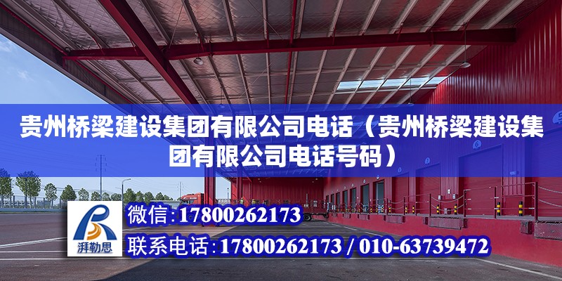 貴州橋梁建設集團有限公司電話（貴州橋梁建設集團有限公司電話號碼） 結構機械鋼結構設計