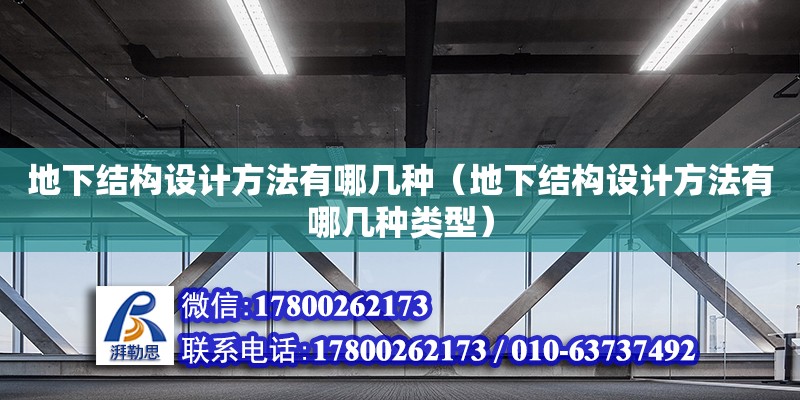 地下結(jié)構(gòu)設(shè)計方法有哪幾種（地下結(jié)構(gòu)設(shè)計方法有哪幾種類型）