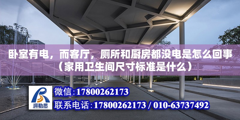 臥室有電，而客廳，廁所和廚房都沒電是怎么回事（家用衛(wèi)生間尺寸標(biāo)準(zhǔn)是什么）