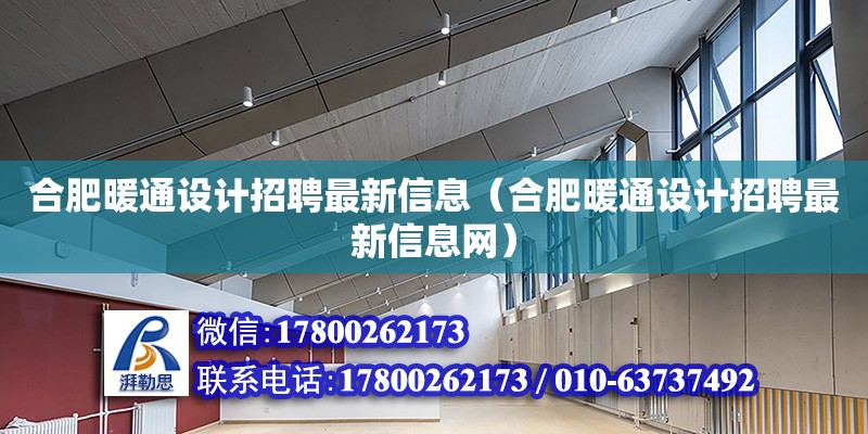 合肥暖通設(shè)計(jì)招聘最新信息（合肥暖通設(shè)計(jì)招聘最新信息網(wǎng)） 北京加固設(shè)計(jì)（加固設(shè)計(jì)公司）