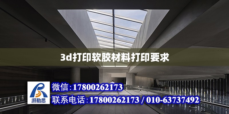 3d打印軟膠材料打印要求 北京加固設(shè)計(jì)（加固設(shè)計(jì)公司）