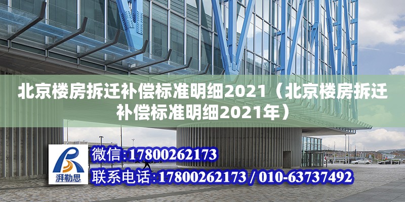 北京樓房拆遷補償標(biāo)準(zhǔn)明細(xì)2021（北京樓房拆遷補償標(biāo)準(zhǔn)明細(xì)2021年）