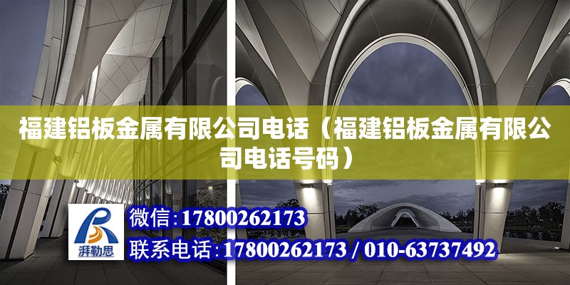 福建鋁板金屬有限公司電話（福建鋁板金屬有限公司電話號(hào)碼）