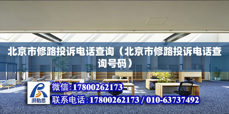 北京市修路投訴電話查詢（北京市修路投訴電話查詢號碼） 鋼結(jié)構(gòu)網(wǎng)架設(shè)計