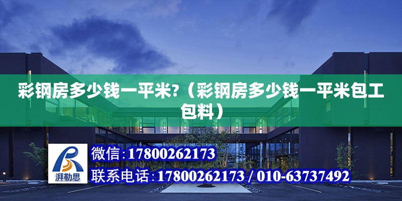 彩鋼房多少錢一平米?（彩鋼房多少錢一平米包工包料） 北京加固設(shè)計(jì)（加固設(shè)計(jì)公司）