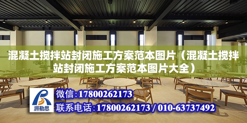 混凝土攪拌站封閉施工方案范本圖片（混凝土攪拌站封閉施工方案范本圖片大全）