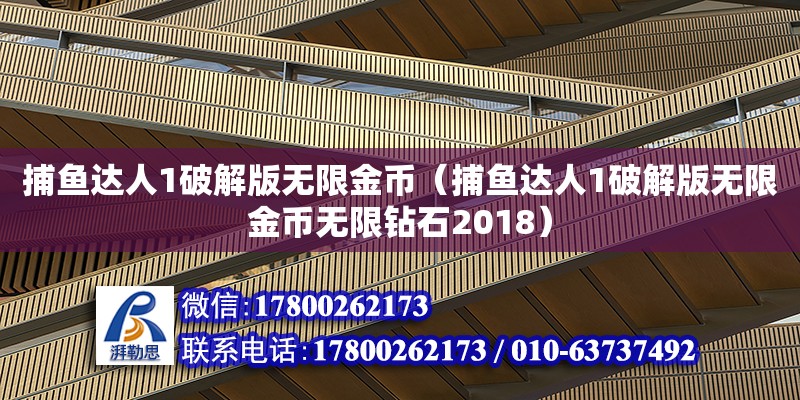 捕魚達人1破解版無限金幣（捕魚達人1破解版無限金幣無限鉆石2018） 北京加固設計（加固設計公司）