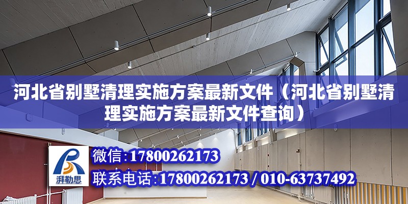 河北省別墅清理實(shí)施方案最新文件（河北省別墅清理實(shí)施方案最新文件查詢） 北京加固設(shè)計(jì)（加固設(shè)計(jì)公司）