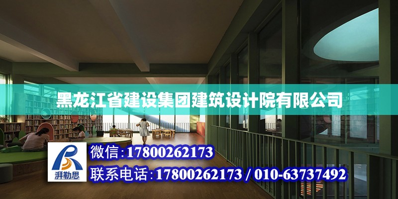 黑龍江省建設(shè)集團(tuán)建筑設(shè)計(jì)院有限公司