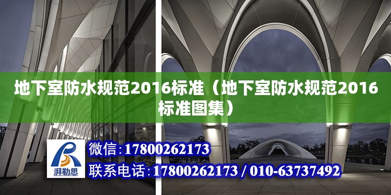 地下室防水規(guī)范2016標(biāo)準(zhǔn)（地下室防水規(guī)范2016標(biāo)準(zhǔn)圖集）