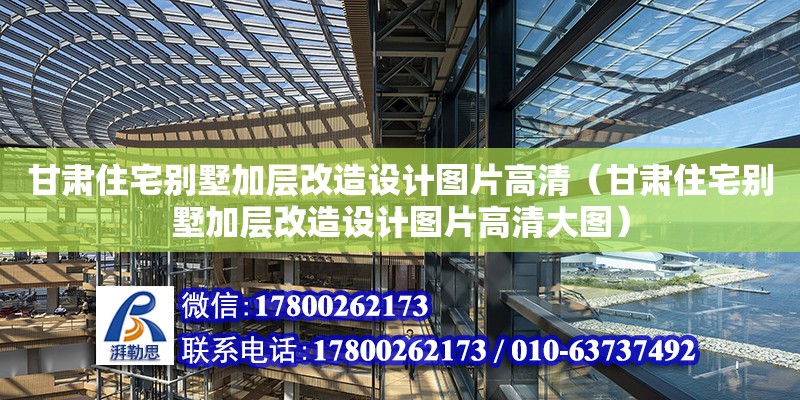 甘肅住宅別墅加層改造設計圖片高清（甘肅住宅別墅加層改造設計圖片高清大圖） 鋼結構網架設計