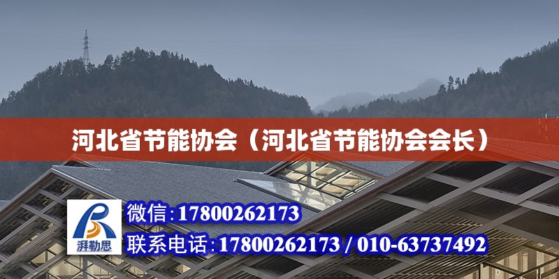 河北省節(jié)能協(xié)會(huì)（河北省節(jié)能協(xié)會(huì)會(huì)長） 北京加固設(shè)計(jì)（加固設(shè)計(jì)公司）