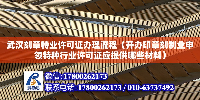 武漢刻章特業(yè)許可證辦理流程（開辦印章刻制業(yè)申領特種行業(yè)許可證應提供哪些材料） 鋼結構網(wǎng)架設計