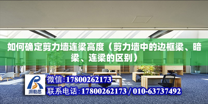 如何確定剪力墻連梁高度（剪力墻中的邊框梁、暗梁、連梁的區(qū)別） 鋼結(jié)構(gòu)網(wǎng)架設(shè)計(jì)