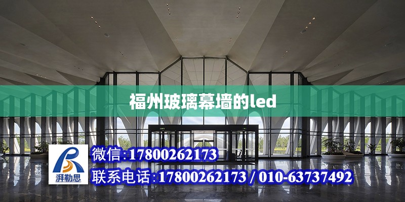 福州玻璃幕墻的led 北京加固設計（加固設計公司）