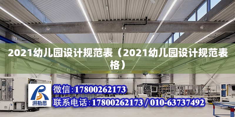 2021幼兒園設(shè)計規(guī)范表（2021幼兒園設(shè)計規(guī)范表格）