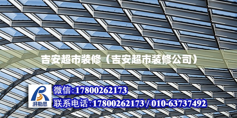 吉安超市裝修（吉安超市裝修公司） 鋼結(jié)構(gòu)網(wǎng)架設(shè)計(jì)