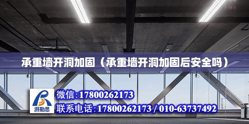 承重墻開洞加固（承重墻開洞加固后安全嗎） 鋼結(jié)構(gòu)網(wǎng)架設(shè)計