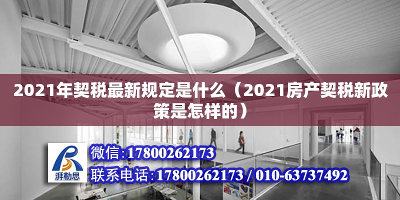 2021年契稅最新規(guī)定是什么（2021房產(chǎn)契稅新政策是怎樣的）